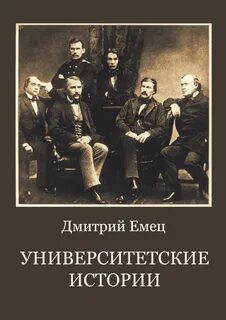 постер аудиокниги Университетские истории - Емец Дмитрий