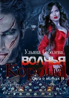 постер аудиокниги Волчья корона - Соболева Ульяна