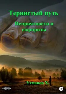 постер аудиокниги Неприятности и сюрпризы - Усманов Хайдарали