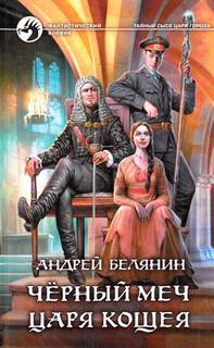 постер аудиокниги Черный меч царя Кощея - Белянин Андрей