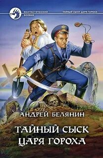 постер аудиокниги Тайный сыск царя Гороха - Белянин Андрей