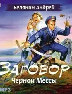 постер аудиокниги Заговор Черной Мессы - Белянин Андрей