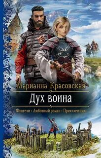 постер аудиокниги Дух воина - Красовская Марианна