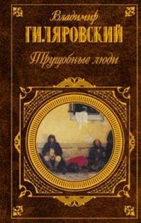 постер аудиокниги Гиляровский Владимир - Трущобные люди