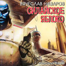 постер аудиокниги Назаров Вячеслав - Силайское яблоко