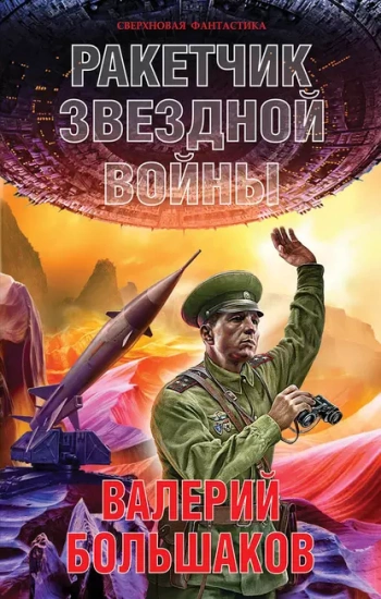 постер аудиокниги Ракетчик звездной войны - Большаков Валерий