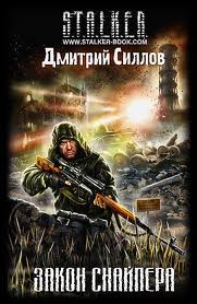 постер аудиокниги Закон Снайпера - Силлов Дмитрий