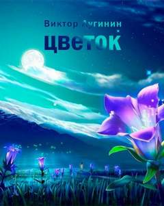 постер аудиокниги Цветок - Лугинин Виктор