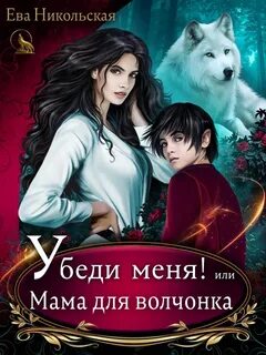 постер аудиокниги Убеди меня, или Мама для волчонка - Никольская Ева