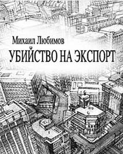 постер аудиокниги Убийство на экспорт - Любимов Михаил