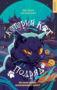 постер аудиокниги Который кот подряд - Малинкина Евгения