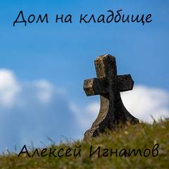 постер аудиокниги Дом на кладбище - Игнатов Алексей