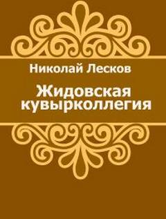 постер аудиокниги Жидовская кувырколлегия - Лесков Николай