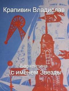 постер аудиокниги Баркентина с именем звезды - Крапивин Владислав