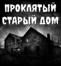 постер аудиокниги Проклятый старый дом - Устинов Александр