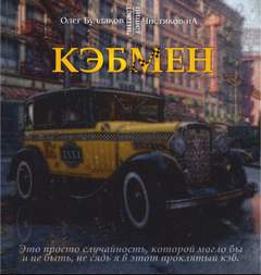 постер аудиокниги Кэбмен - Чистяков ИА