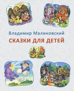 постер аудиокниги Сказки для детей - Малиновский Владимир