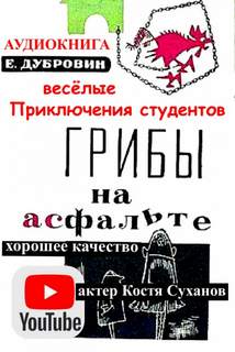 постер аудиокниги Грибы на асфальте - Дубровин Евгений