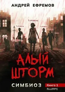 постер аудиокниги Алый шторм - Ефремов Андрей