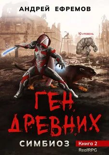 постер аудиокниги Ген Древних - Ефремов Андрей