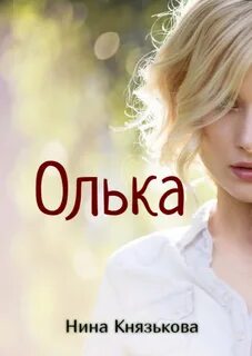 постер аудиокниги Олька - Князькова Нина