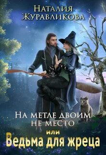 постер аудиокниги На метле двоим не место, или Ведьма для жреца - Журавликова Наталия