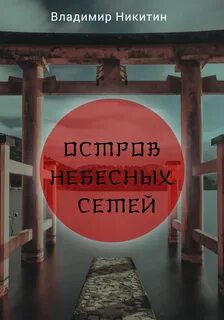 постер аудиокниги Остров Небесных сетей - Никитин Владимир