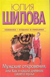 постер аудиокниги Мужские откровения, или Как я нашла дневник своего мужа - Шилова Юлия