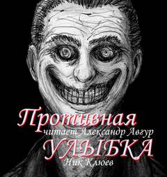 постер аудиокниги Противная улыбка - Клюев Ник