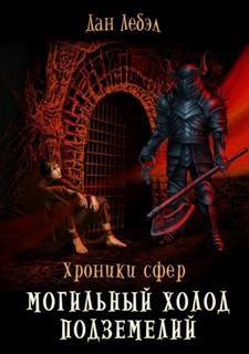постер аудиокниги Могильный холод подземелий - Лебэл Дан