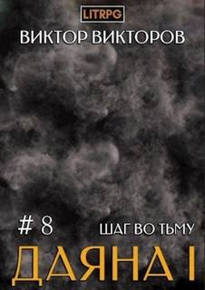 постер аудиокниги Шаг во Тьму - Викторов Виктор