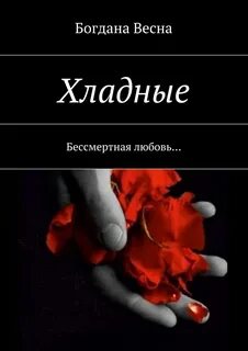постер аудиокниги Хладные - Богдана Весна