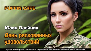 постер аудиокниги День рискованных удовольствий - Олейник Юлия