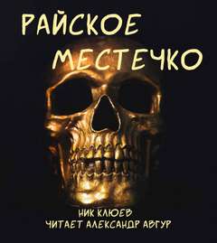 постер аудиокниги Райское местечко - Клюев Ник