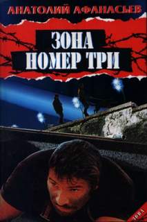 постер аудиокниги Зона номер три - Афанасьев Анатолий