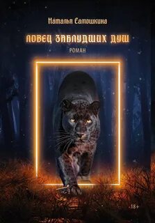 постер аудиокниги Ловец заблудших душ - Самошкина Наталья