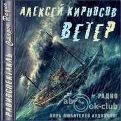 постер аудиокниги Ветер - Кирносов Алексей