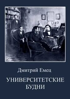 постер аудиокниги Университетские будни - Емец Дмитрий