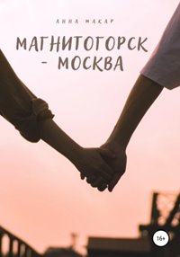 постер аудиокниги Магнитогорск - Москва - Макар Анна