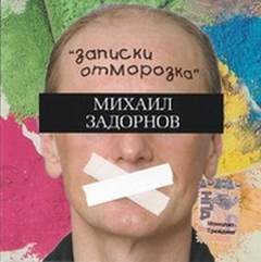 постер аудиокниги Записки отморозка - Задорнов Михаил
