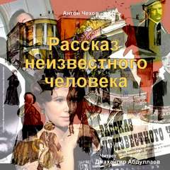 постер аудиокниги Рассказ неизвестного человека - Чехов Антон