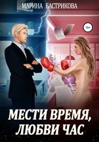 постер аудиокниги Мести время, любви час - Бастрикова Марина