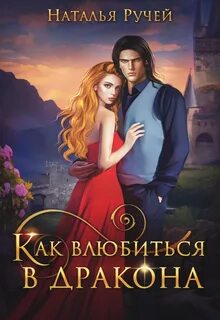 постер аудиокниги Как влюбиться в дракона - Ручей Наталья