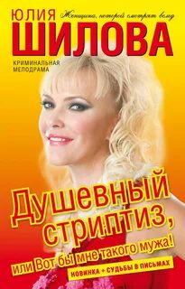 постер аудиокниги Душевный стриптиз, или Вот бы мне такого мужа - Шилова Юлия