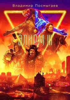 постер аудиокниги Элирм III - Посмыгаев Владимир