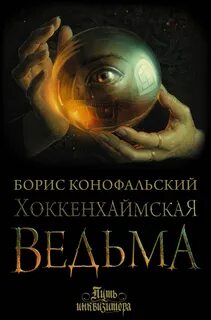 постер аудиокниги Хоккенхаймская ведьма - Конофальский Борис