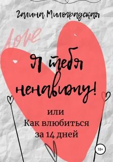 постер аудиокниги Я тебя ненавижу! или Как влюбиться за 14 дней - Милоградская Галина