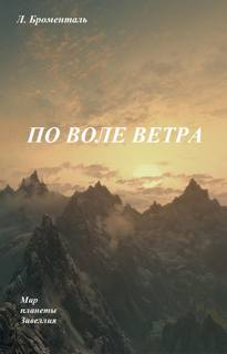 постер аудиокниги По воле ветра - Броменталь Люций