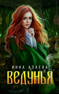 постер аудиокниги Ведунья - Азаева Инна
