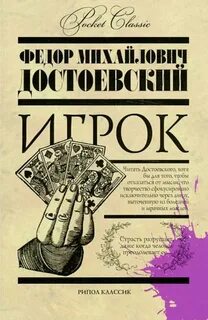 постер аудиокниги Игрок - Достоевский Федор